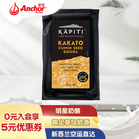 Kapiti 凯蓓蒂(Kapiti)新西兰进口 高达干酪原制芝士孜然味150g 即食奶酪拼盘