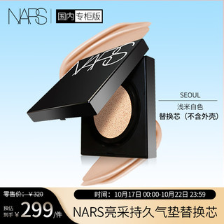 NARS 纳斯 亮彩持久气垫粉底液SEOUL浅米白色替换芯12g方气垫礼盒礼物送女友