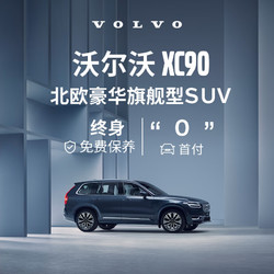 VOLVO 沃尔沃 定金      XC90-官方新车SUV豪华型汽车买新车购车整车订金 B5 四驱 智行豪华版
