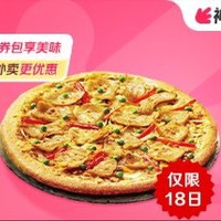 Domino's Pizza 达美乐 金甄滋享松板肉比萨9英寸厚款（双层芝士多多）外卖券