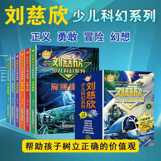 全套6册百年科幻-刘慈欣少儿科幻系列少儿科普系列读物青少年儿童科幻小说故事读物流浪地球小课外书