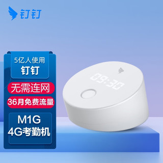 DingTalk 钉钉 指纹考勤机M1pro/M1C 指纹式打卡异地多店上班签到蓝牙打卡机 免联网