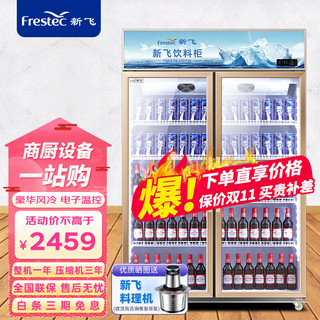 Frestec 新飞 商用大容量饮料柜 超市饭店便利店风冷 650升小双门