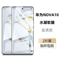 MUNU [2张]MUNU 适用于华为NOVA10水凝膜 华为NOVA10手机膜 软膜 高清膜 全屏膜