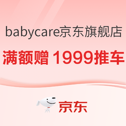 京东 babycare京东自营官方旗舰店 双11促销活动