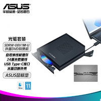 ASUS 华硕 套装外置DVD刻录机/移动光驱/兼容MAC系统/SDRW-08V1M-U 线材自收纳/TYPE-C接口+ASUS鼠标垫