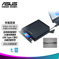 ASUS 华硕 套装外置DVD刻录机/移动光驱/兼容MAC系统/SDRW-08V1M-U 线材自收纳/TYPE-C接口+ASUS鼠标垫