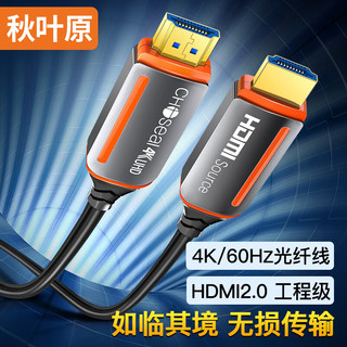 CHOSEAL 秋叶原 光纤HDMI线2.0版 30米 QS8511