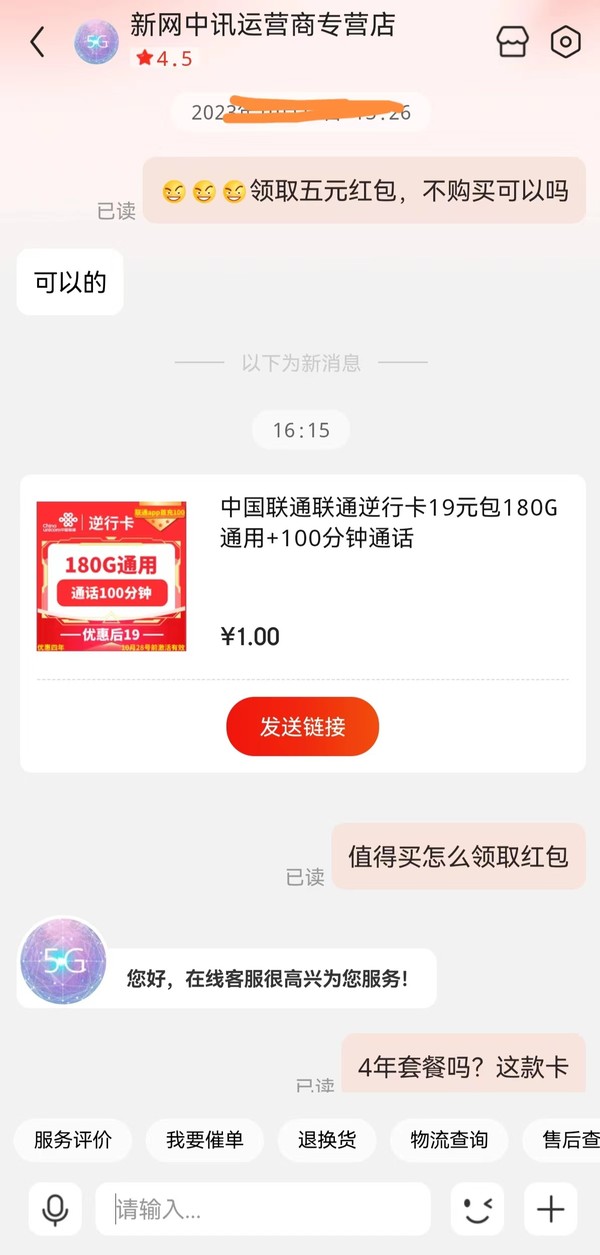 China unicom 中国联通 逆行卡 19元月租 （180G通用流量+100分钟通话+4年套餐）赠送手机快充线