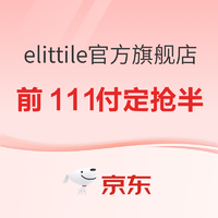 京东 elittile官方旗舰店  双11抢先购