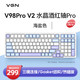  VGN V98PRO V2 三模 客制化键盘 机械键盘 全键热插拔 gasket结构　