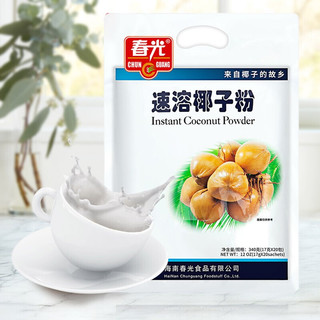 CHUNGUANG 春光 食品 海南特产 速溶椰子粉 340g/袋 椰奶椰汁粉早餐代餐速溶冲饮