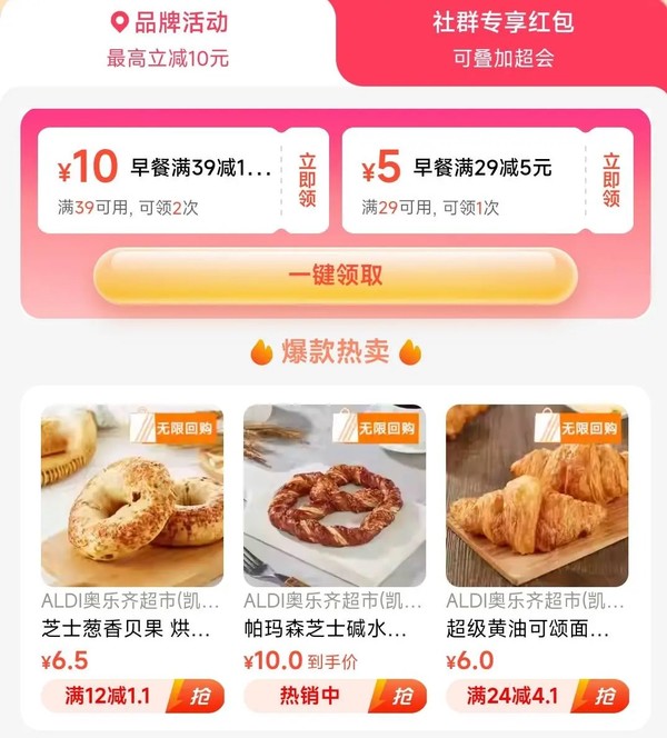 饿了么 X 奥乐齐 上海早餐活动 领取满39-10元券