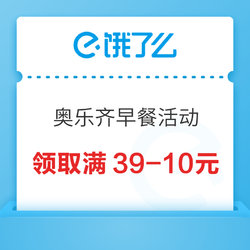 饿了么 X 奥乐齐 上海早餐活动 领取满39-10元券