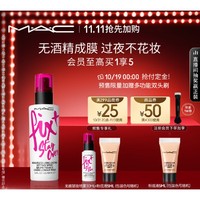 会员专享：M·A·C 魅可 无痕锁妆喷雾 100ml（赠 同款30ml+粉底液5ml+多功能双头刷+会员加赠 粉底液5ml）