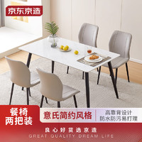 京东京造 餐椅 现代简约长方形饭桌小户型家用软包餐椅子2把（星空灰）