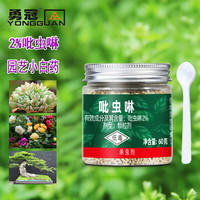勇冠 植轻松 2%吡虫啉小白药杀虫剂 多肉绿植蔬菜四季通用型黑飞地上土壤下杀虫防虫內吸型无臭园艺药剂60克