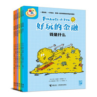 好玩的金融(漫画版 小学生学科 套装共6册)财商教育 轻松学金融