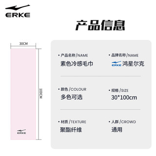 鸿星尔克（ERKE）冷感毛巾  冰丝凉感速干凉爽消暑汗巾 游泳运动擦汗巾 少女粉