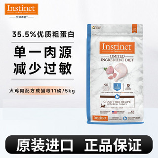 Instinct 百利 低敏火鸡成猫粮11磅美国进口增肥发腮肠胃敏感粮