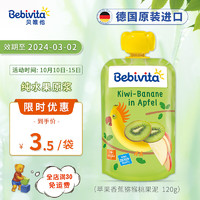 Bebivita 贝唯他 幼儿苹果香蕉猕猴桃果泥120g 儿童果泥 欧洲原装进口