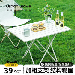 URBANWAVE 城市波浪 户外折叠桌露营便携式野外餐桌铝合金蛋卷桌野营桌椅套装