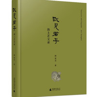 既见君子——海上艺文录