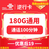 中国联通联通逆行卡19元包180G通用+100分钟通话
