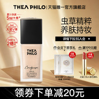 THEA PHILO 缇娅菲洛 虫草粉底液养肤遮瑕长久油皮持妆干皮