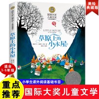 《草原上的小木屋》 国际大儿童文学读物  三四五六年级课外阅读书籍