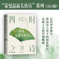 四时之诗(蒙曼品最美唐诗) 唐诗宋词中国古诗词大会经典文学全集 唐诗鉴赏辞人间词话古文观止现当代文学书作家集