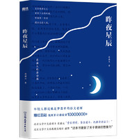 《昨夜星辰·高盛元的唐诗课》