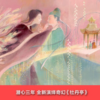 牡丹亭·绘本 汤显祖 70余幅大师级绘画 分镜式白话改 保留完整故事线与经典唱词 果麦