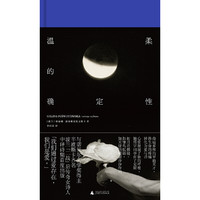 温柔的确定性(与诺贝尔得主辛波斯卡齐名,波兰传奇女诗人中诗集国内出版)