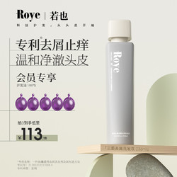 Roye 若也 去屑止痒洗发水洗头膏控油蓬松植物去屑套装