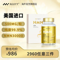 REOTT nmn30000增强型 β烟酰胺单核苷酸礼盒-60粒/瓶