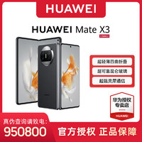 HUAWEI 华为 Mate X3 折叠屏 手机鸿蒙智能手机