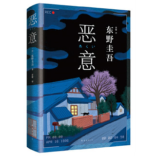 当当网 东野圭吾 恶意2022版东野圭吾高口碑名作与白夜行 嫌疑人X的献身 解忧杂货店并称四大杰作侦探推理小说书籍