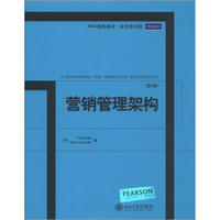 北京大学出版社 MBA精选教材·英文影印版：营销管理架构（第4版）