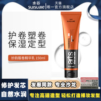 水谷妙韵靓卷精华乳弹力素卷发保湿定型柔顺防毛躁蓬松护卷清爽女