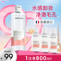 ​DERMINA 欧敏肤 巴黎欧敏肤水感卸妆水唇妆眼妆彩妆净肤毛孔舒缓