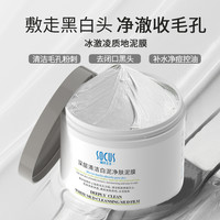 清洁泥膜白泥去黑头粉刺闭口收缩毛孔深层补水保湿面膜涂抹式男女