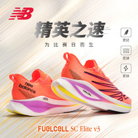 NEW BALANCE男鞋SC Elite v3系列竞速跑步鞋MRCELCD3 42
