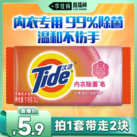 Tide 汰渍 内衣洗衣皂116g*2块装洁净除菌手洗温和不伤手肥皂透明皂整箱批发