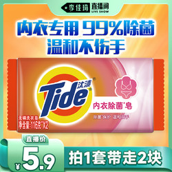 Tide 汰渍 洁净除菌内衣皂 116gx2 （送2小时京东家政，可换京豆）