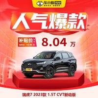 CHERY 奇瑞 瑞虎7 2023款 1.5T CVT新动版 车小蜂汽车新车订金