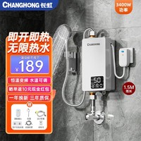 CHANGHONG 长虹 即热式电热水器小型家用卫生间快速热即开即热免储水免打孔洗澡