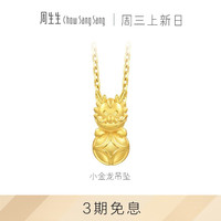 周生生小金龙吊坠 生生有礼 足金生肖龙铜钱挂坠 94374P计价 2.17克(含工费160元)