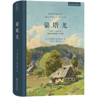 蒙塔尤：1294-1324年奥克西坦尼的一个山村/新文化史名丛