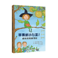 苹果树小女巫1 磨坊里的新邻居（7-12岁）德国经典儿童读物童书绘本